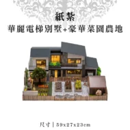 紙紮華麗電梯別墅+豪華菜園農地