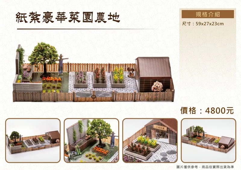 紙紮豪華菜園農地 DM