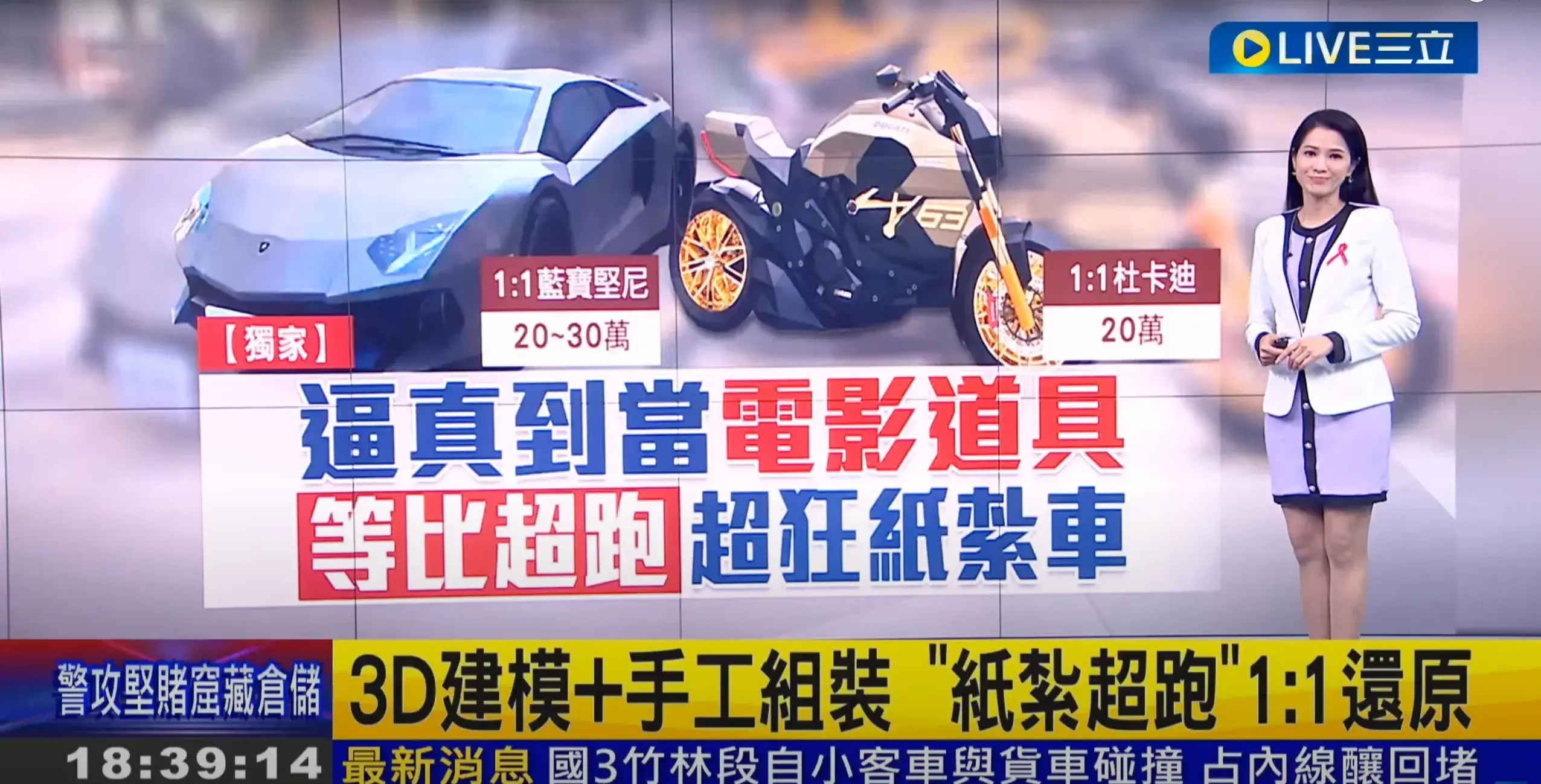 1：1客製化紙紮藍寶堅尼-三立報導封面