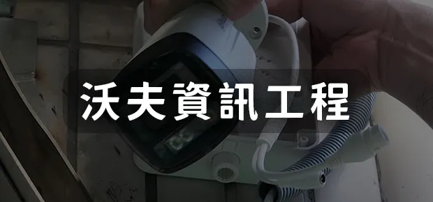 沃夫資訊工程.webp