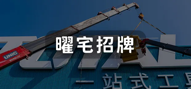 曜宅招牌.webp