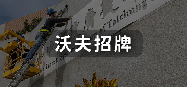 沃夫招牌.webp