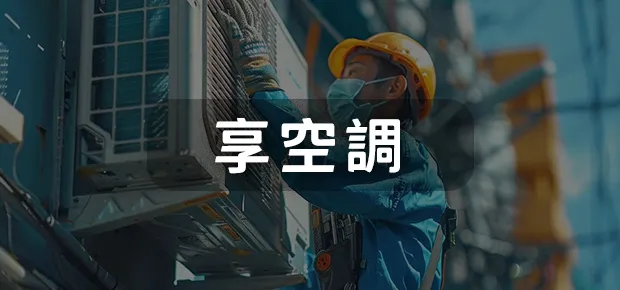 享空調.webp