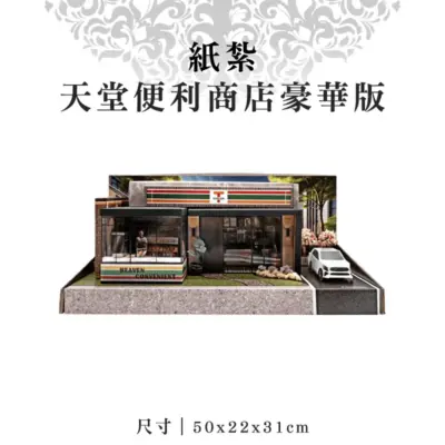 紙紮天堂便利商店豪華版