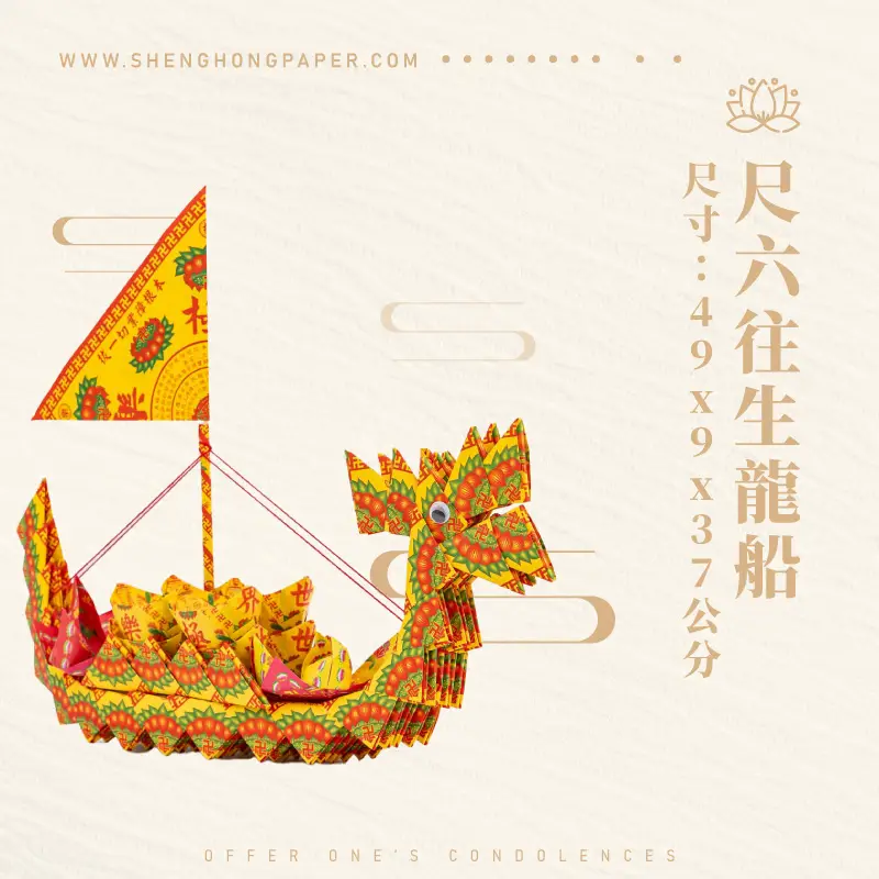 尺六往生龍船 聖弘紙藝