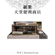 紙紮天堂便利商店