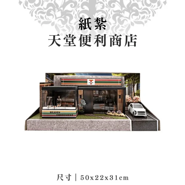 紙紮天堂便利商店