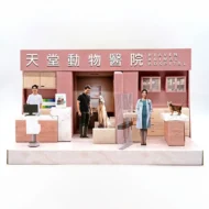 紙紮天堂動物醫院 1