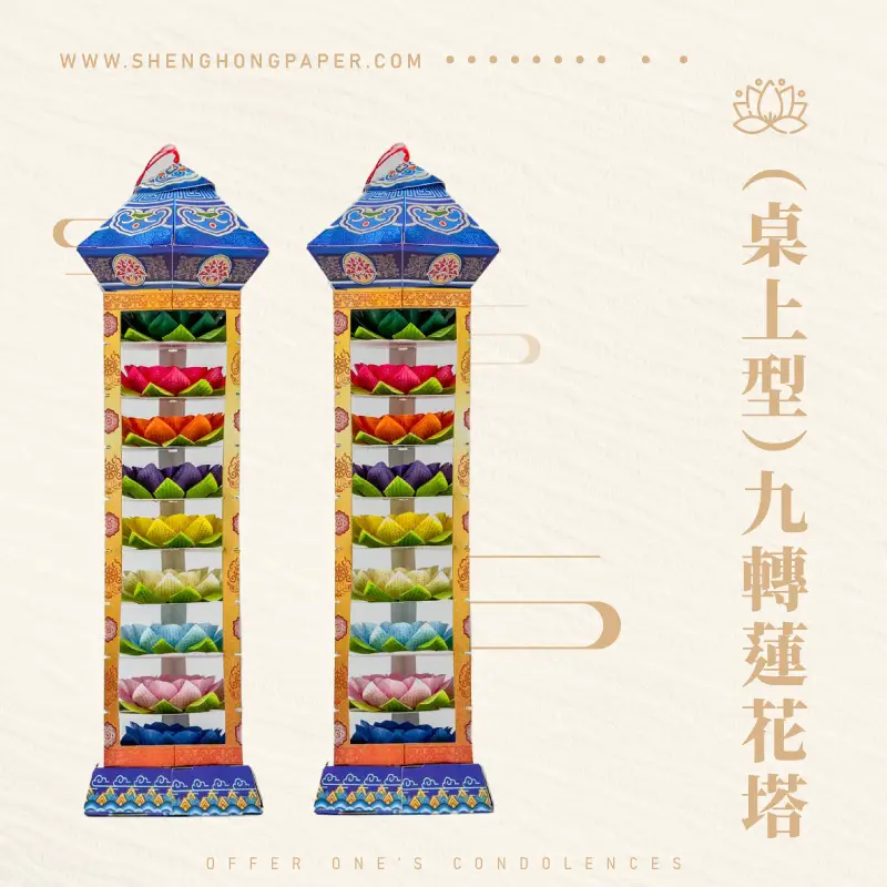 （桌上型）九轉蓮花塔 聖弘紙藝