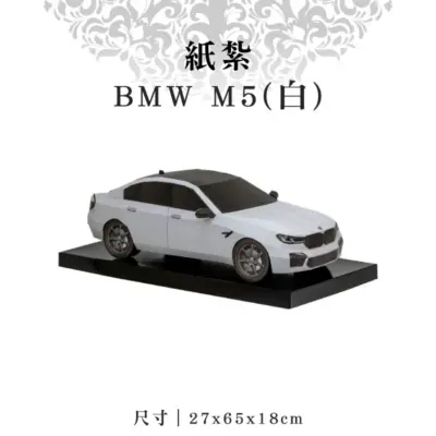 紙紮BMW-M5(白)