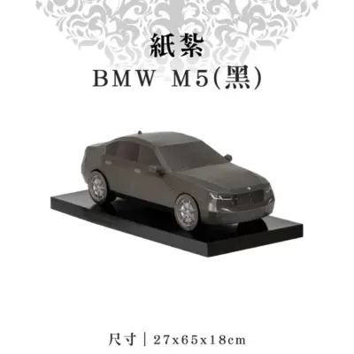 紙紮BMW-M5(黑)