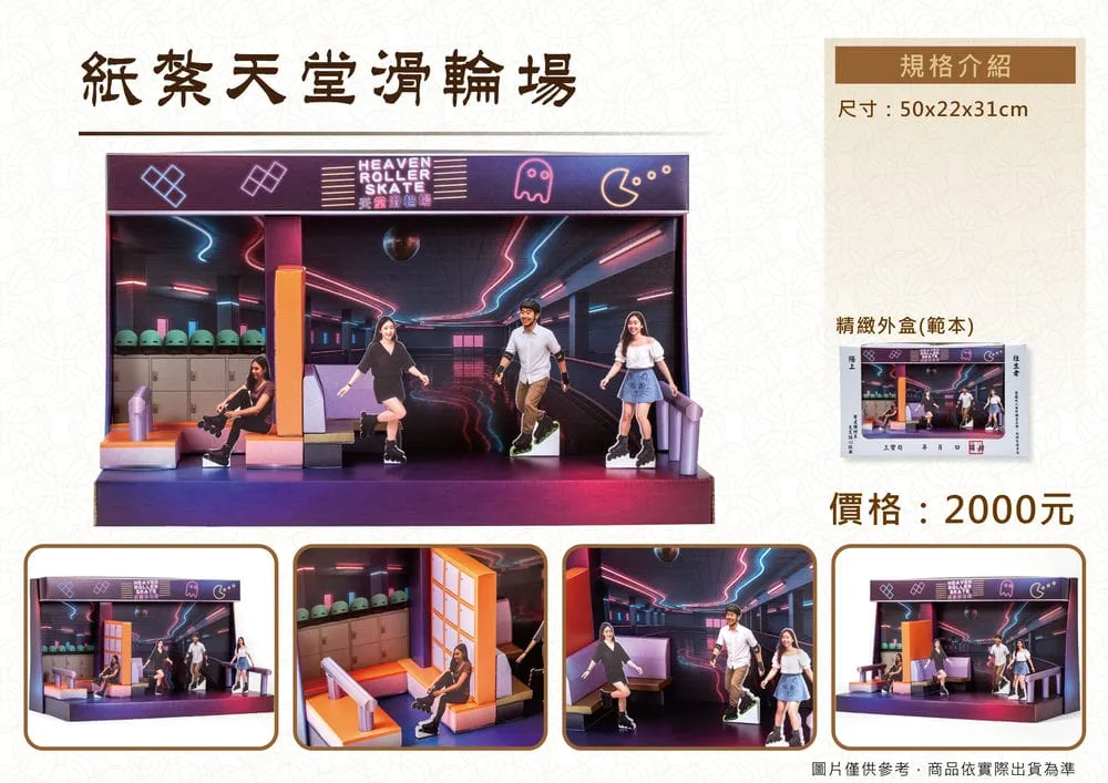 紙紮天堂滑輪場_DM
