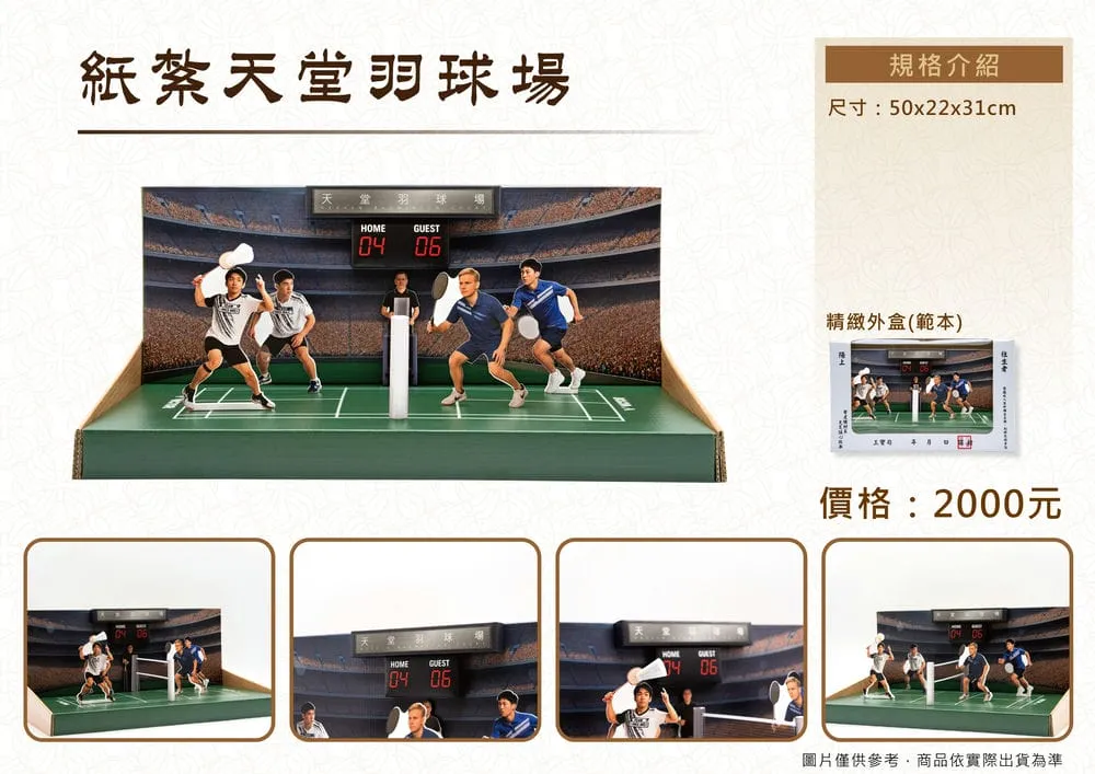 紙紮天堂羽球場_DM