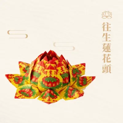 往生蓮花頭-聖弘紙藝