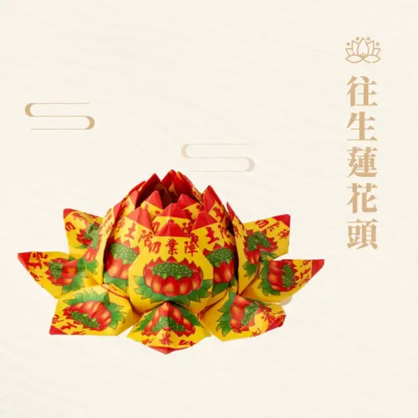 往生蓮花頭-聖弘紙藝