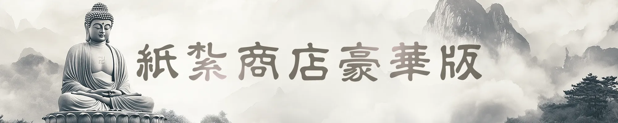 紙紮商店豪華版