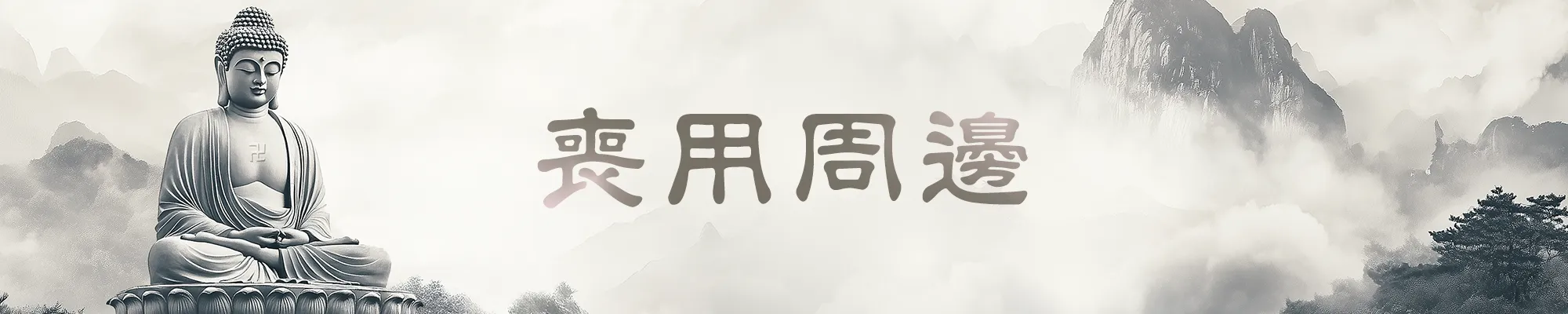 喪用周邊版頭