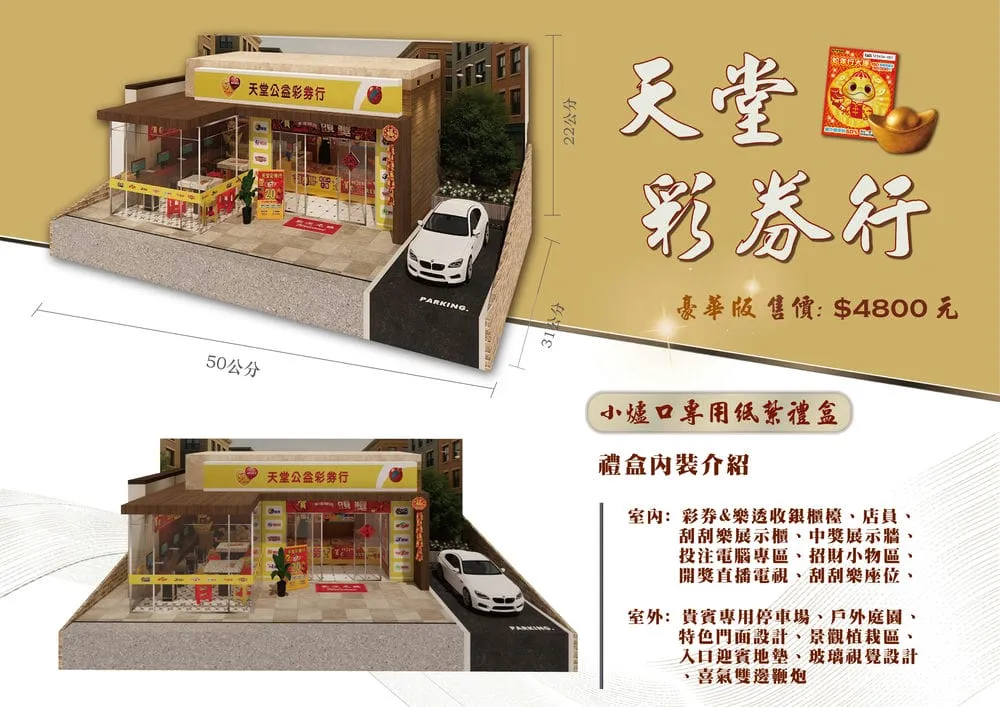 紙紮天堂公益彩券行豪華版-DM