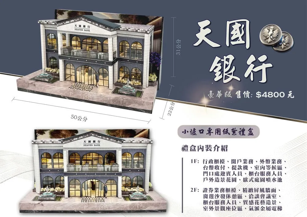紙紮天國銀行豪華版-DM